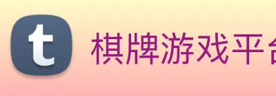 棋牌游戏平台 Logo